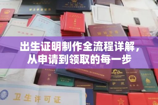 屯溪出生证明制作全流程详解，从申请到领取的每一步